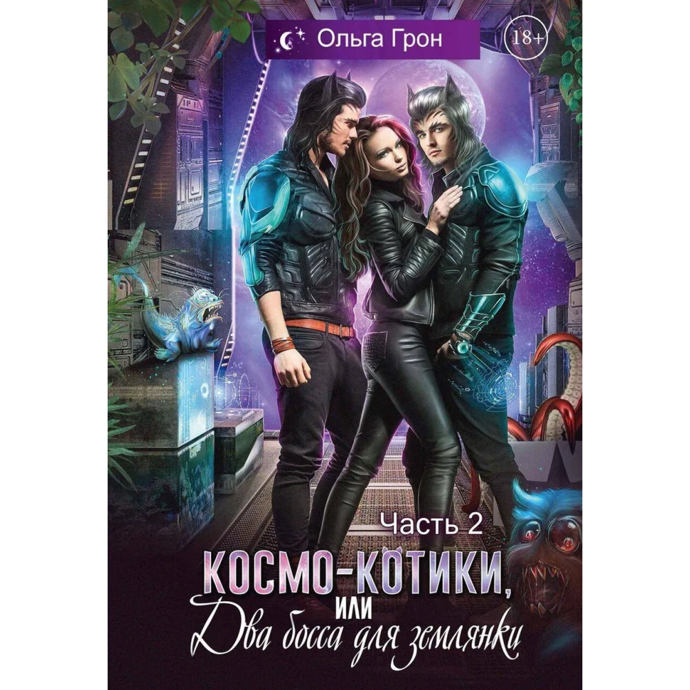 Космо-котики, или Два босса для землянки Космо-котики, или Два босса для землянки