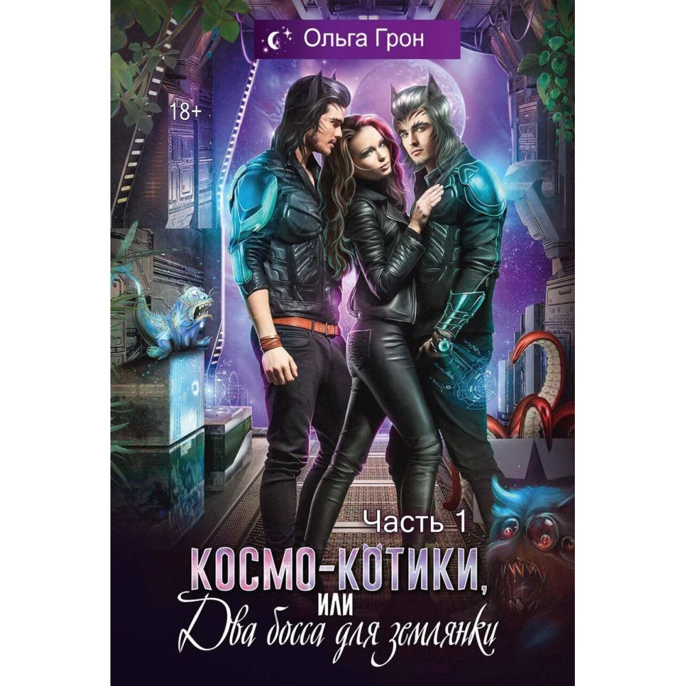 Космо-котики, или Два босса для землянки Космо-котики, или Два босса для землянки