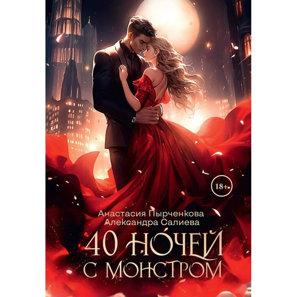 40 ночей с монстром 40 ночей с монстром