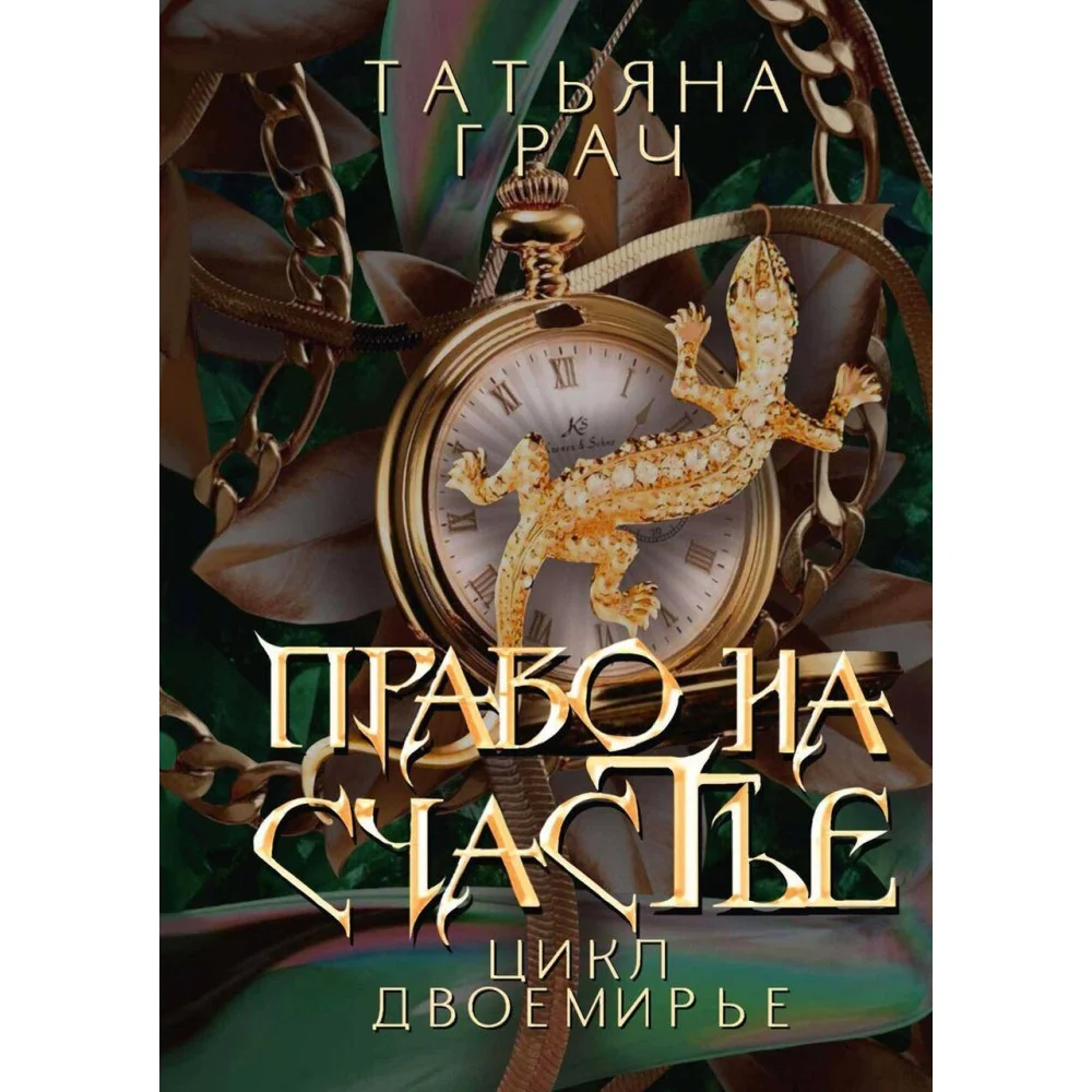 Право на счастье Право на счастье