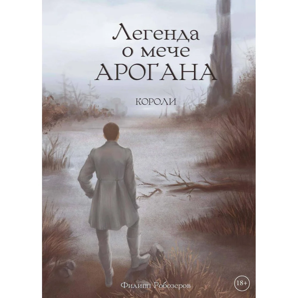 Легенда о мече Арогана: Короли Легенда о мече Арогана: Короли