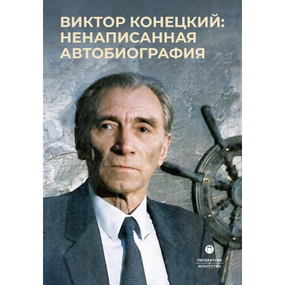 Виктор Конецкий: ненаписанная автобиография Виктор Конецкий: ненаписанная автобиография