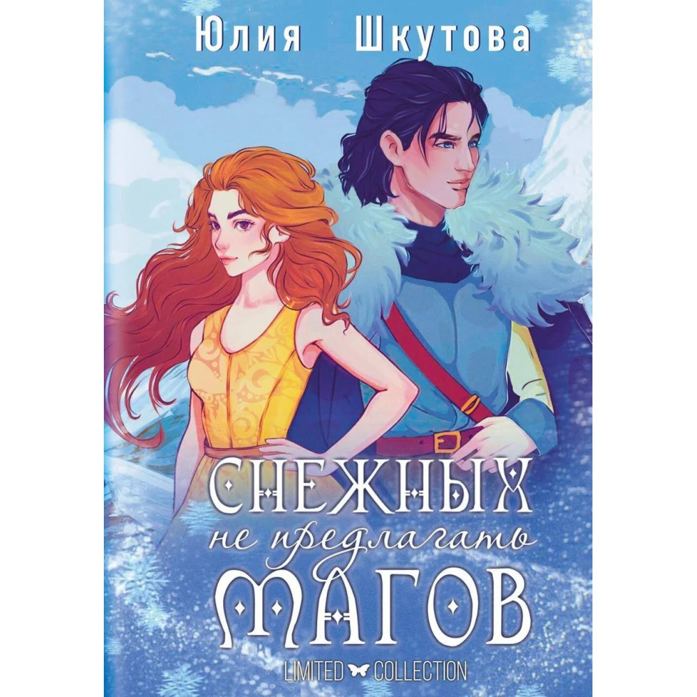 Снежных магов не предлагать Снежных магов не предлагать