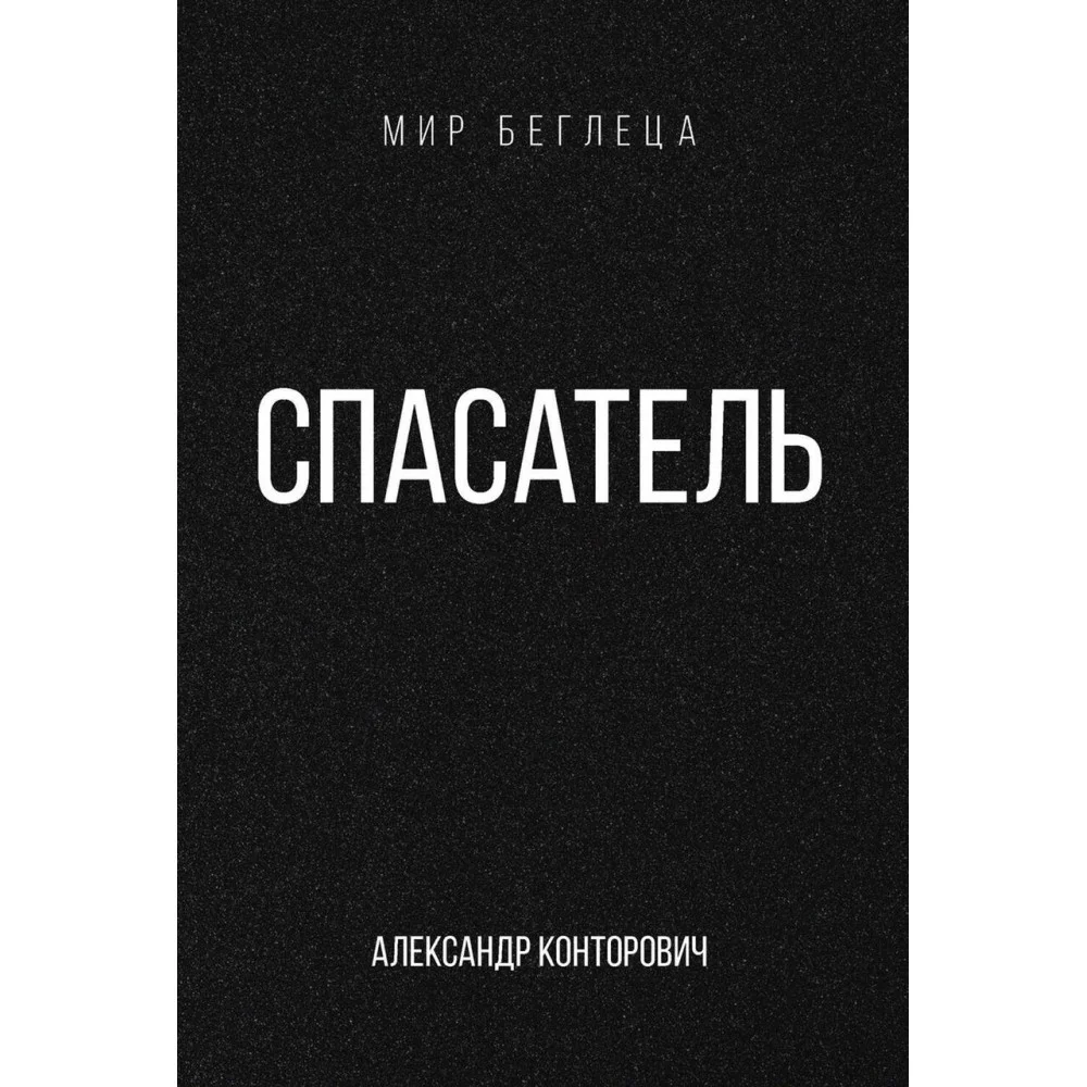 Спасатель Спасатель