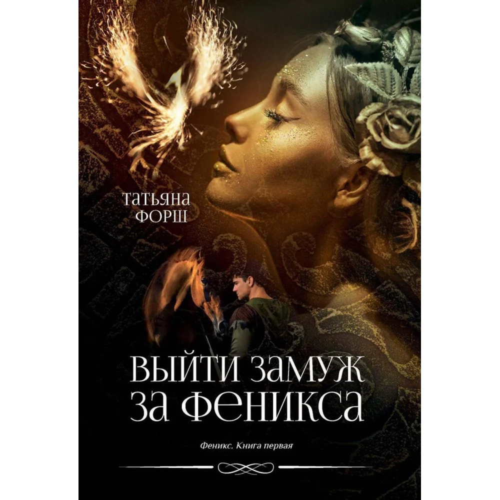 Выйти замуж за Феникса Выйти замуж за Феникса