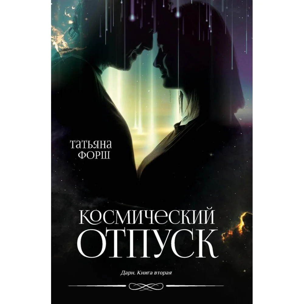 Космический отпуск Космический отпуск