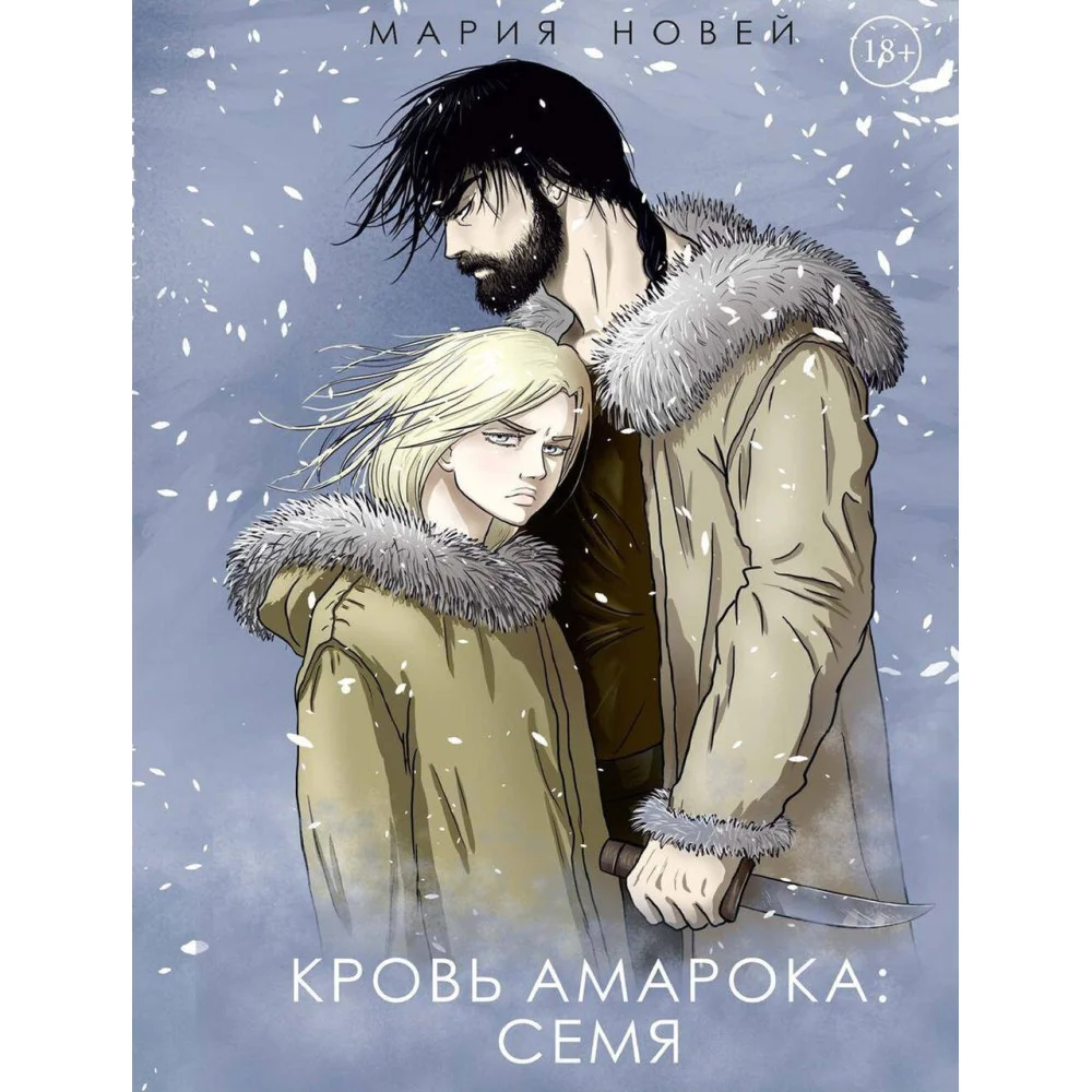Кровь Амарока: Семя Кровь Амарока: Семя