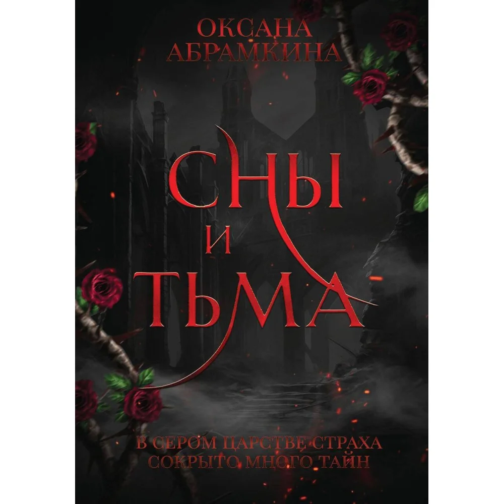 Сны и тьма Сны и тьма