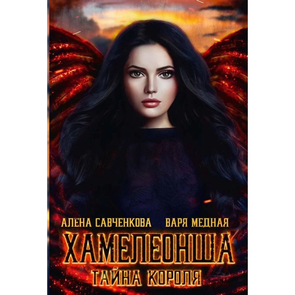 Хамелеонша. Тайна короля Хамелеонша. Тайна короля