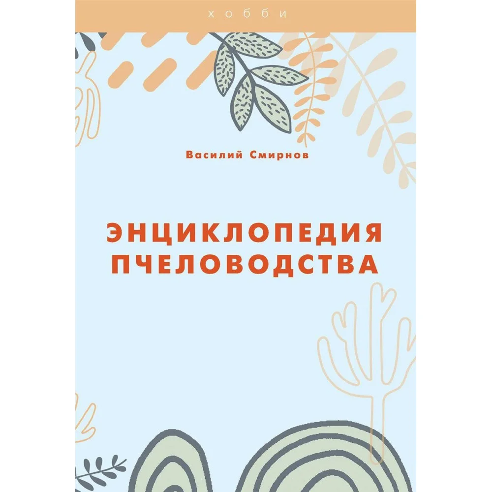 Энциклопедия пчеловодства Энциклопедия пчеловодства