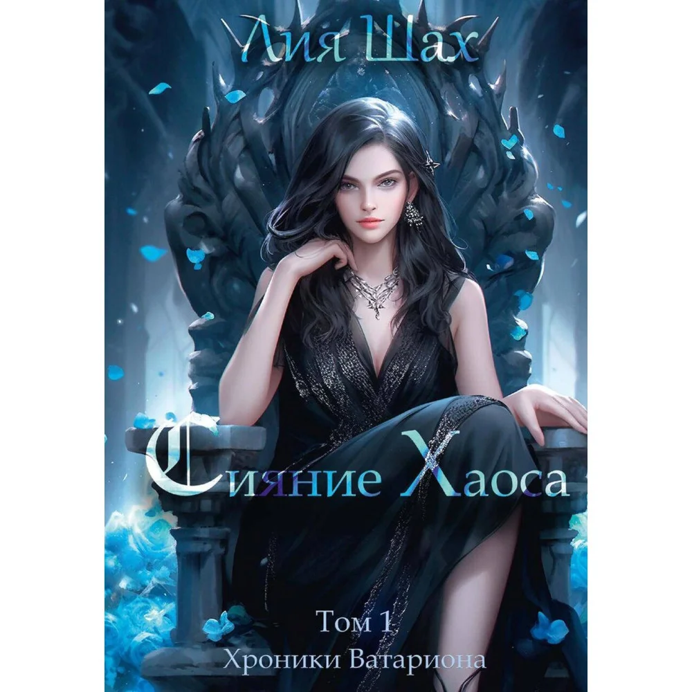 Сияние Хаоса