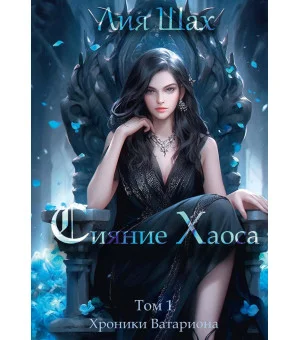 Сияние Хаоса