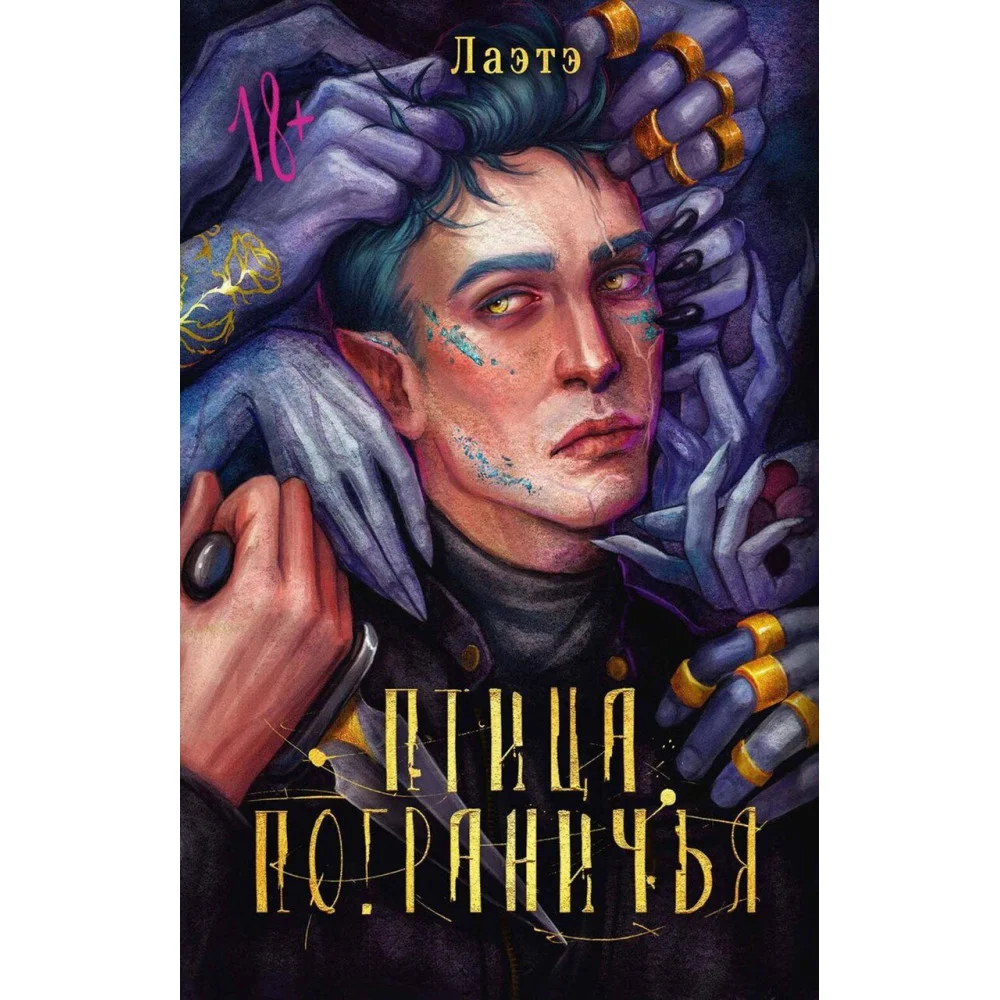 Птица Пограничья. Лаэтэ Птица Пограничья. Лаэтэ
