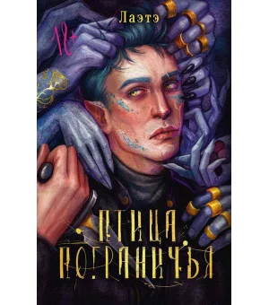 Птица Пограничья. Лаэтэ