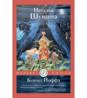 Ковчег Иоффа. Шунина Н.