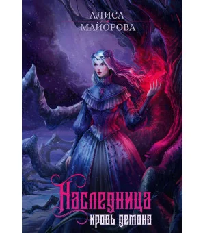 Наследница. Кровь демона