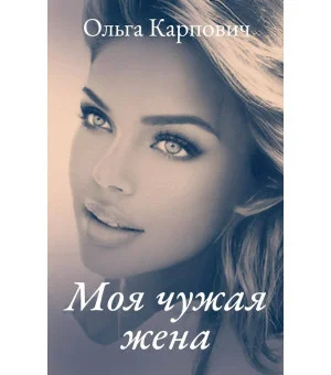 Моя чужая жена