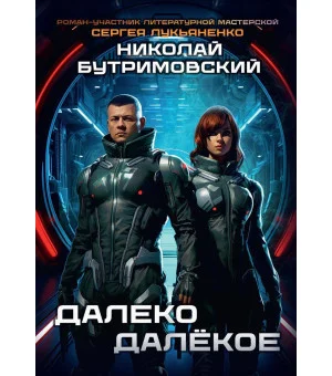 Далеко Далекое