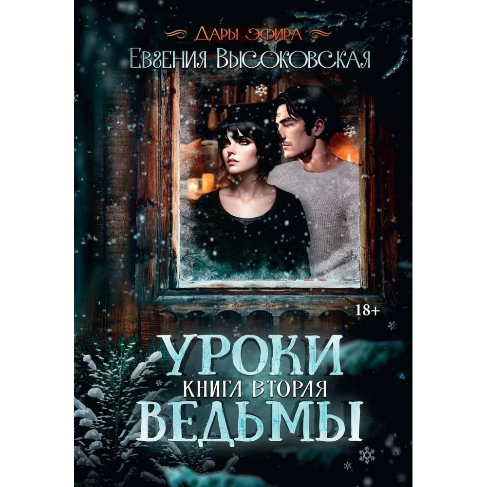 Уроки ведьмы Уроки ведьмы