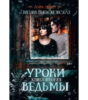 Уроки ведьмы