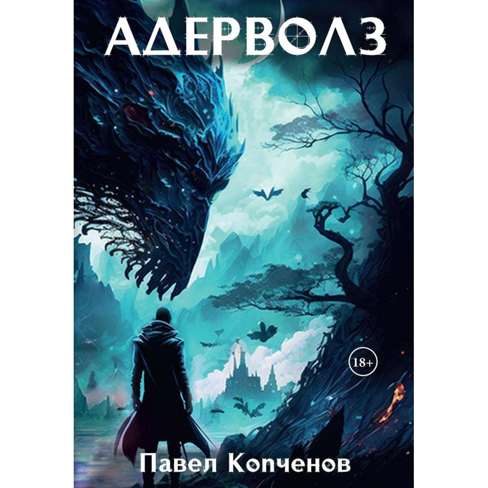 Адерволз Адерволз