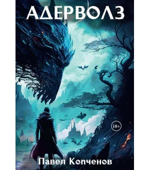 Адерволз