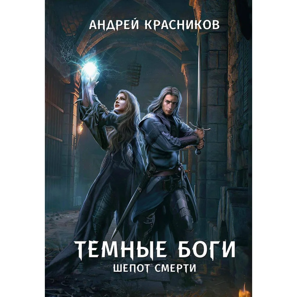 Темные боги. Шепот смерти Темные боги. Шепот смерти