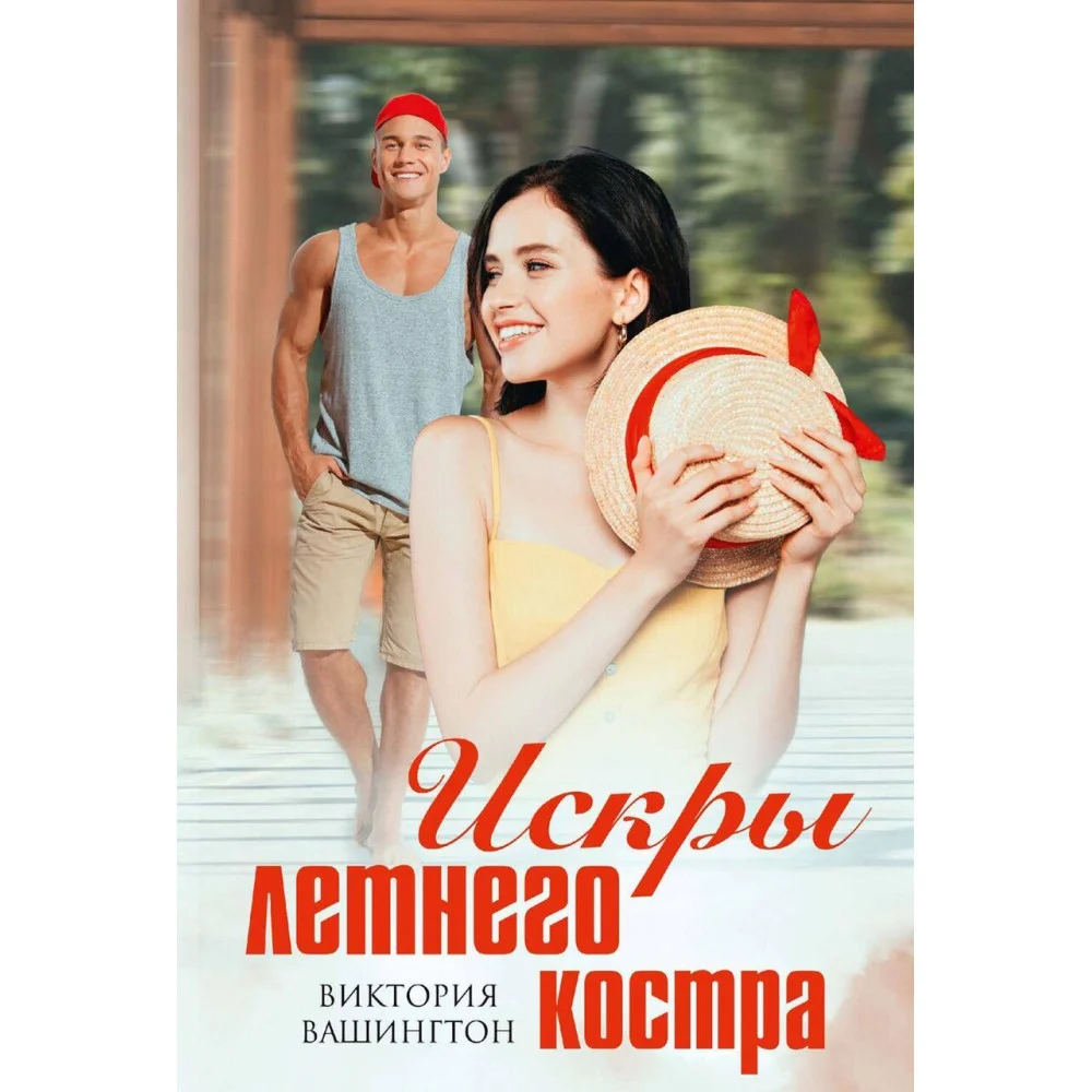 Искры летнего костра Искры летнего костра