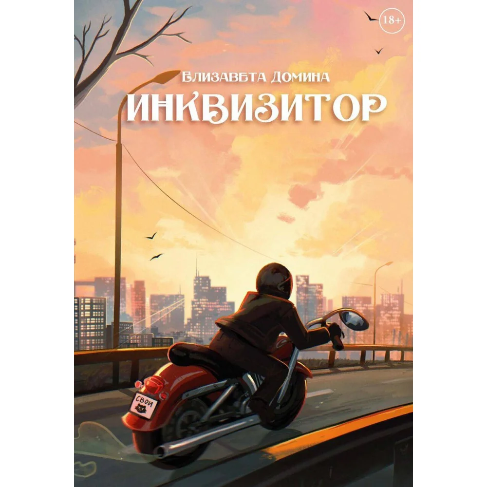 Инквизитор Инквизитор