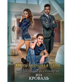 НЕправильная няня, или Уборщица для олигарха