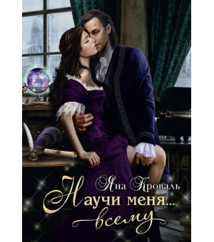 Научи меня... всему
