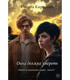Дина должна умереть