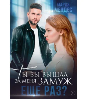 Ты бы вышла за меня замуж еще раз? Ты бы вышла за меня замуж еще раз?