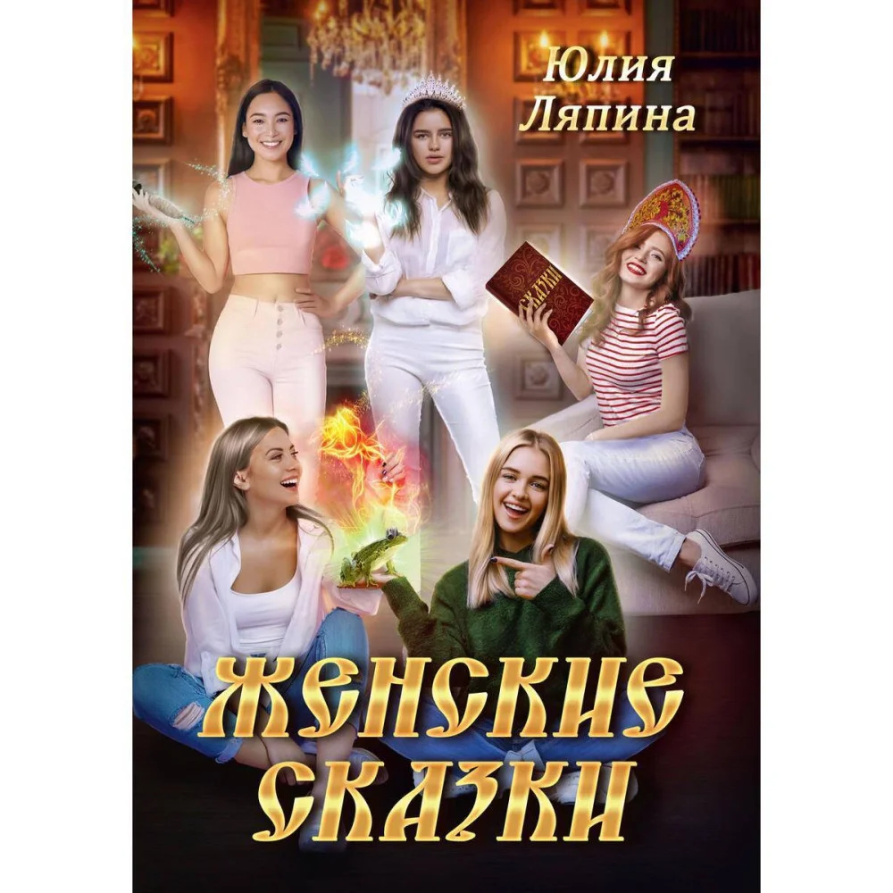 Женские сказки Женские сказки