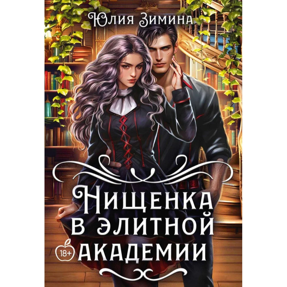 Нищенка в элитной академии Нищенка в элитной академии