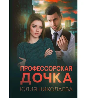 Профессорская дочка