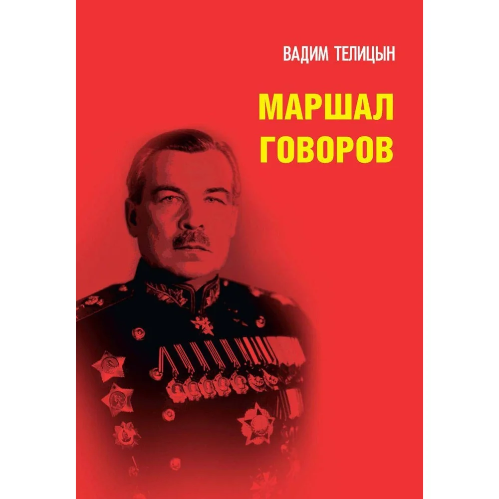 Маршал Говоров Маршал Говоров