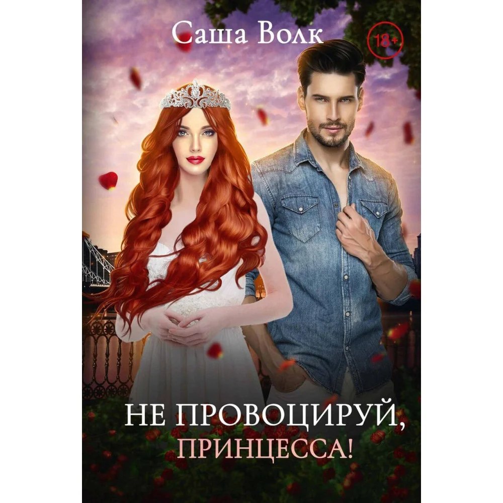 Не провоцируй, принцесса! Не провоцируй, принцесса!