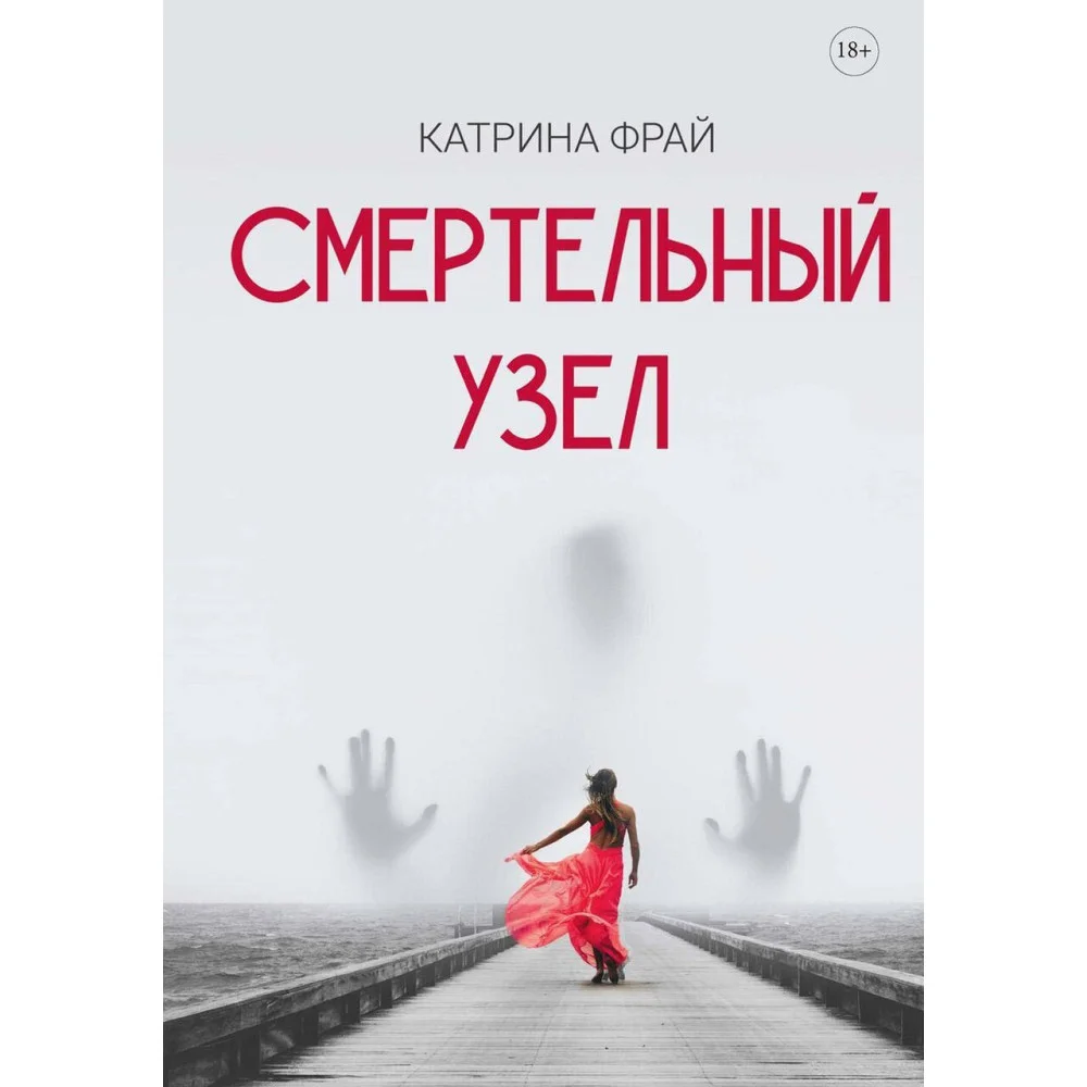 Смертельный узел Смертельный узел