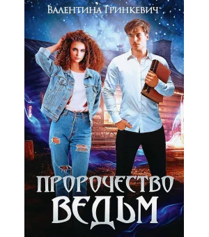 Пророчество ведьм