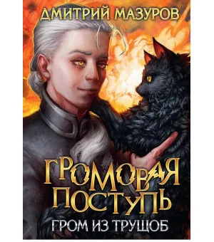 Громовая поступь 6. Гром из трущоб
