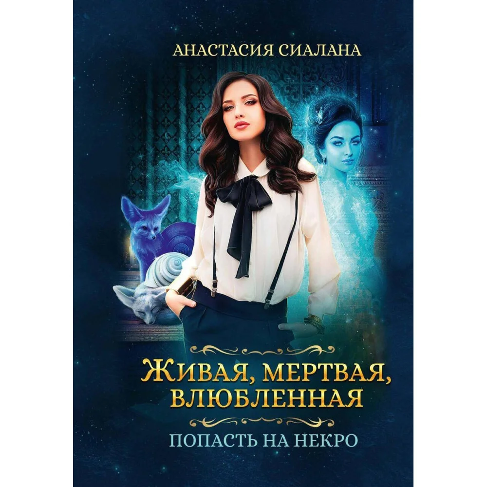Живая, мертвая, влюбленная: Попасть на Некро Живая, мертвая, влюбленная: Попасть на Некро