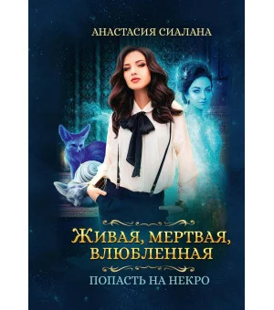Живая, мертвая, влюбленная: Попасть на Некро