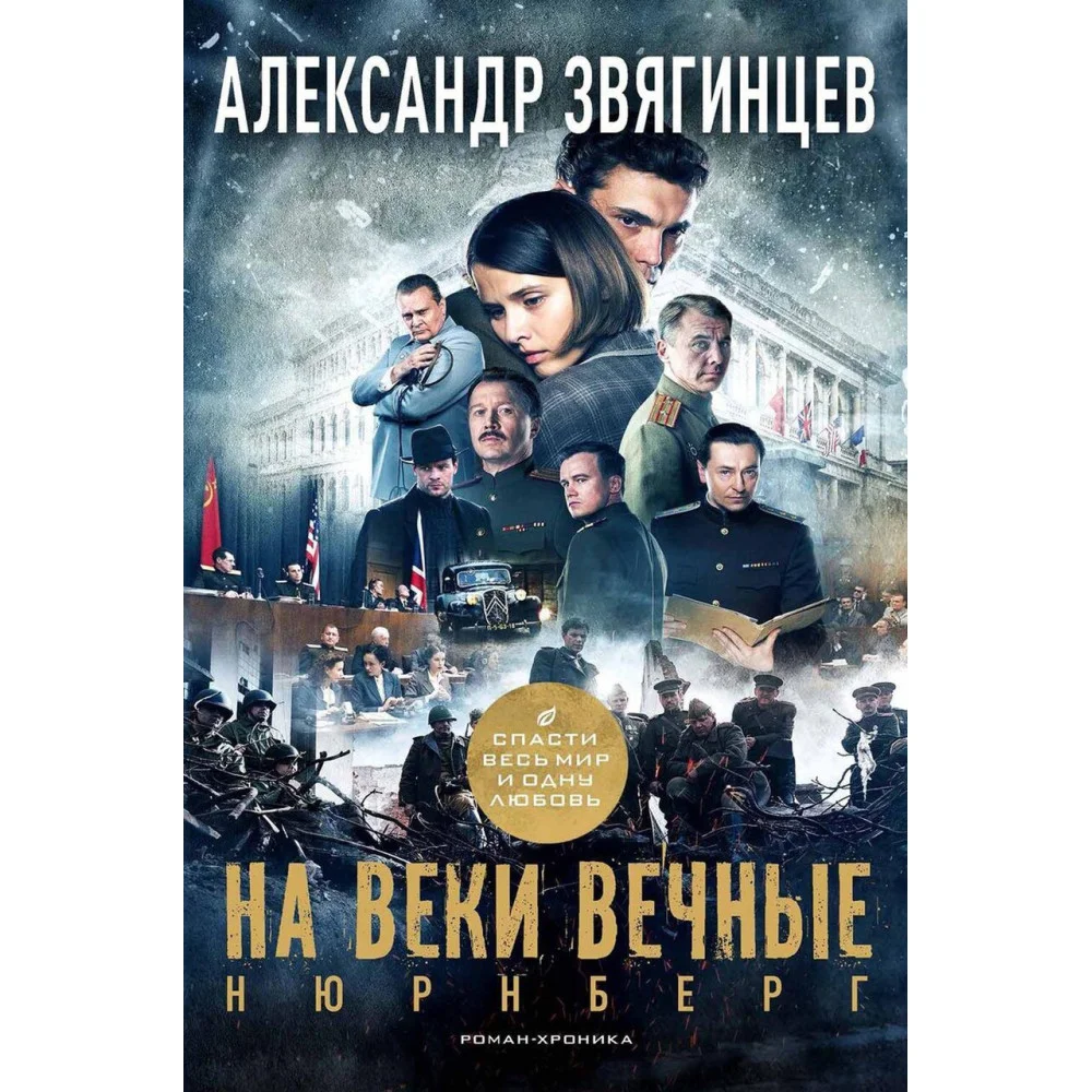 На веки вечные На веки вечные