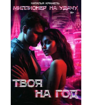 Твоя на год