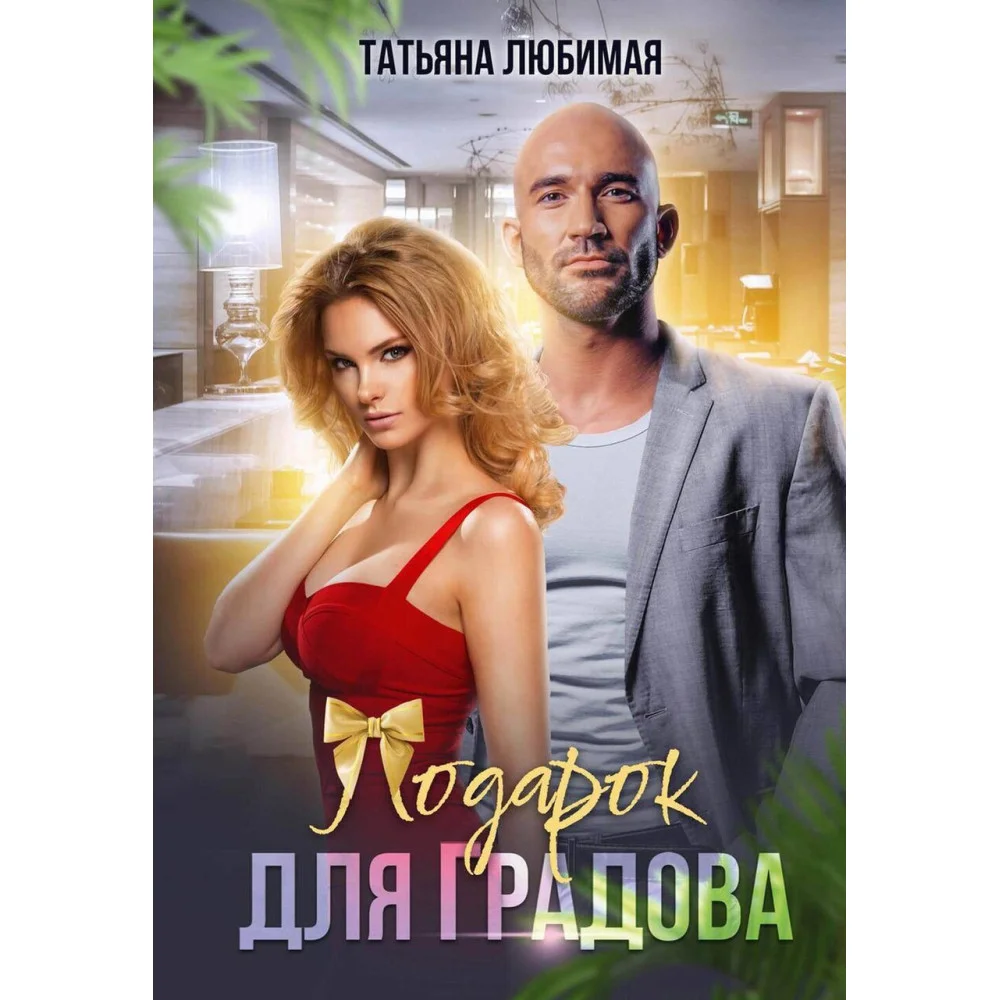 Подарок для Градова Подарок для Градова