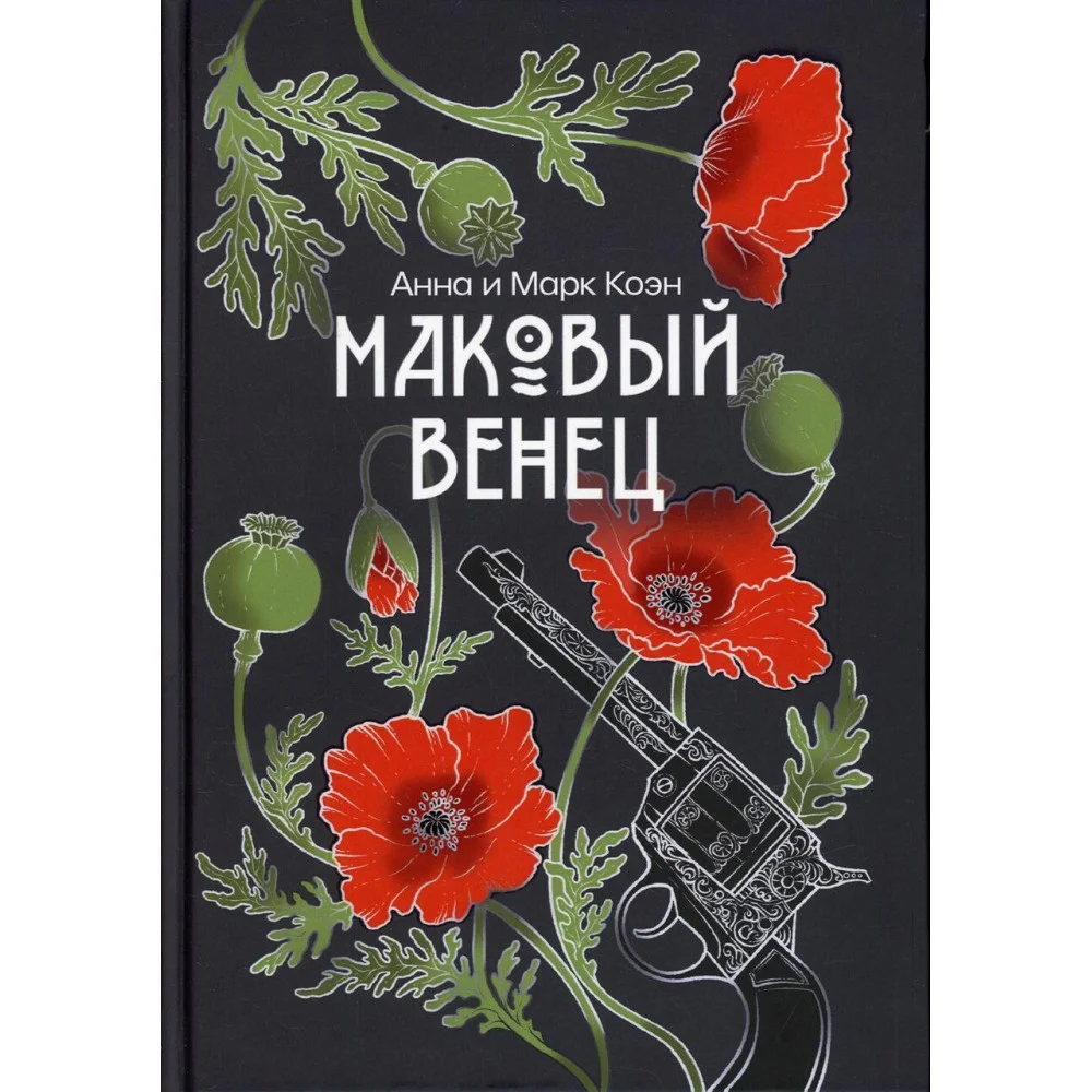 Маковый венец. Т. 3. Коэн А., Коэн М. Маковый венец. Т. 3. Коэн А., Коэн М.