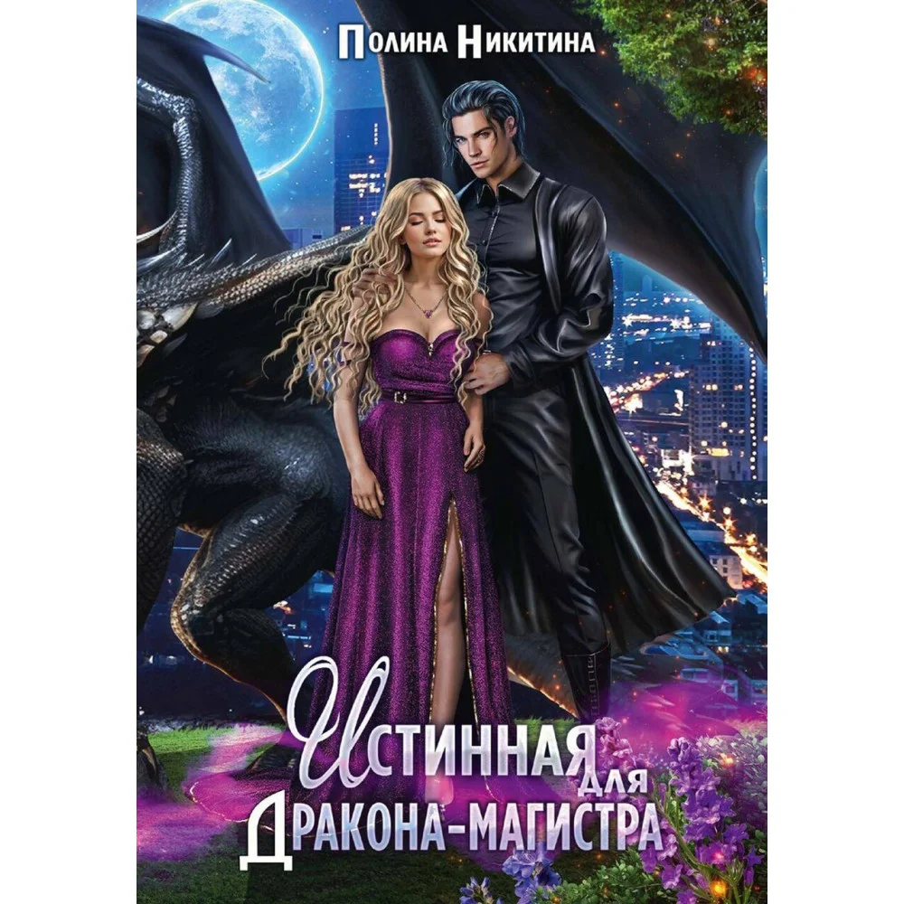Истинная для дракона-магистра Истинная для дракона-магистра