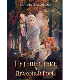 Путешествие в Драконьи горы