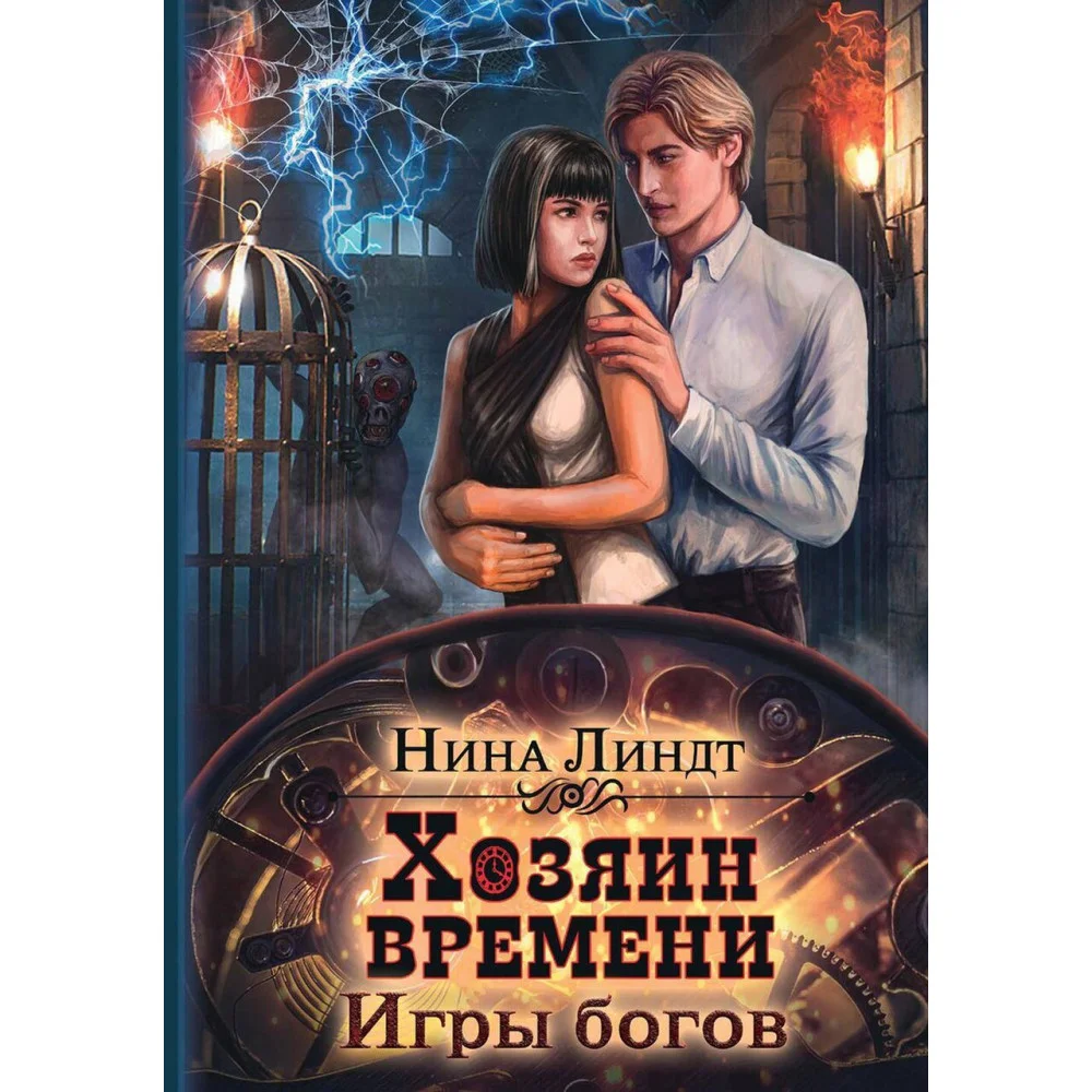 Хозяин времени. Игры богов Хозяин времени. Игры богов